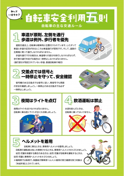 自転車安全利用五則