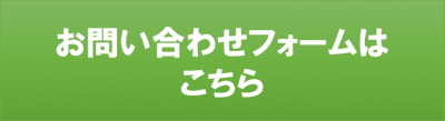 お問い合わせフォームはこちら