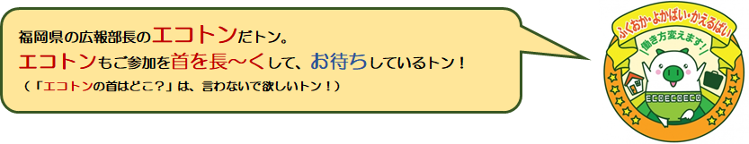 エコトンからのメッセージ