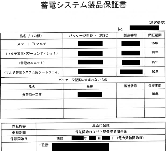 蓄電池　保証書