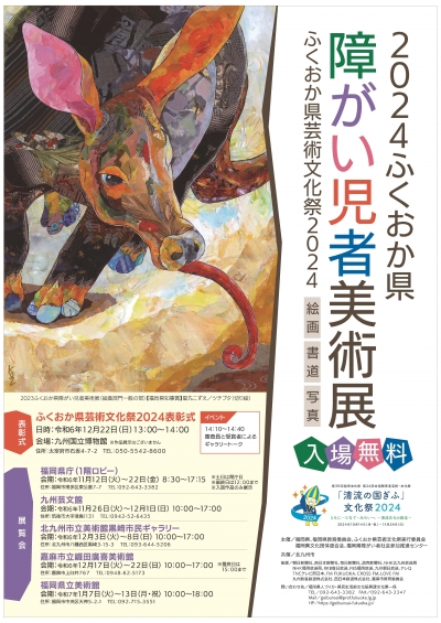 ふくおか県障がい児者美術展　開催案内