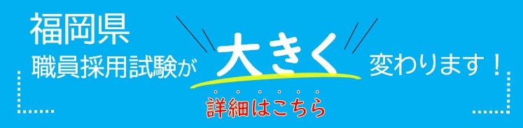 令和７年度福岡県職員採用試験の変更についてのお知らせ