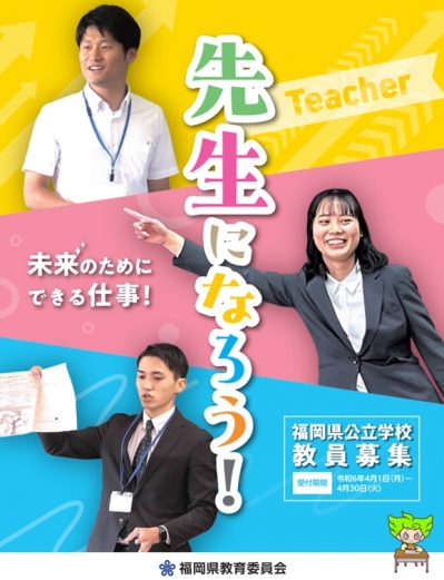 福岡県公立学校教員採用試験案内