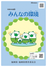 令和６年度版福岡県環境教育副読本「みんなの環境」