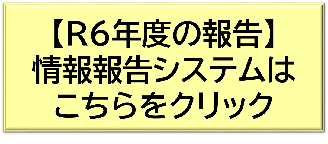 情報報告システムはこちら