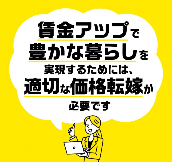 適切な価格転嫁