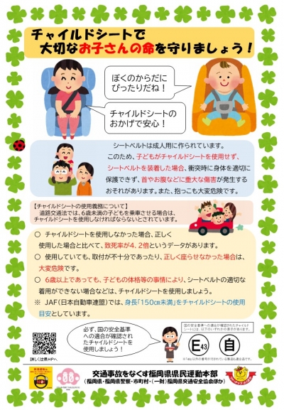 チャイルドシートでお子さんの命を守りましょう！