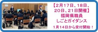 福岡県職員しごとガイダンス　１月１４日から受付開始！