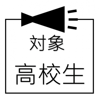 対象・高校生