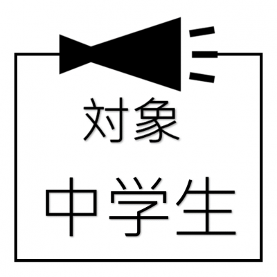 対象・中学生