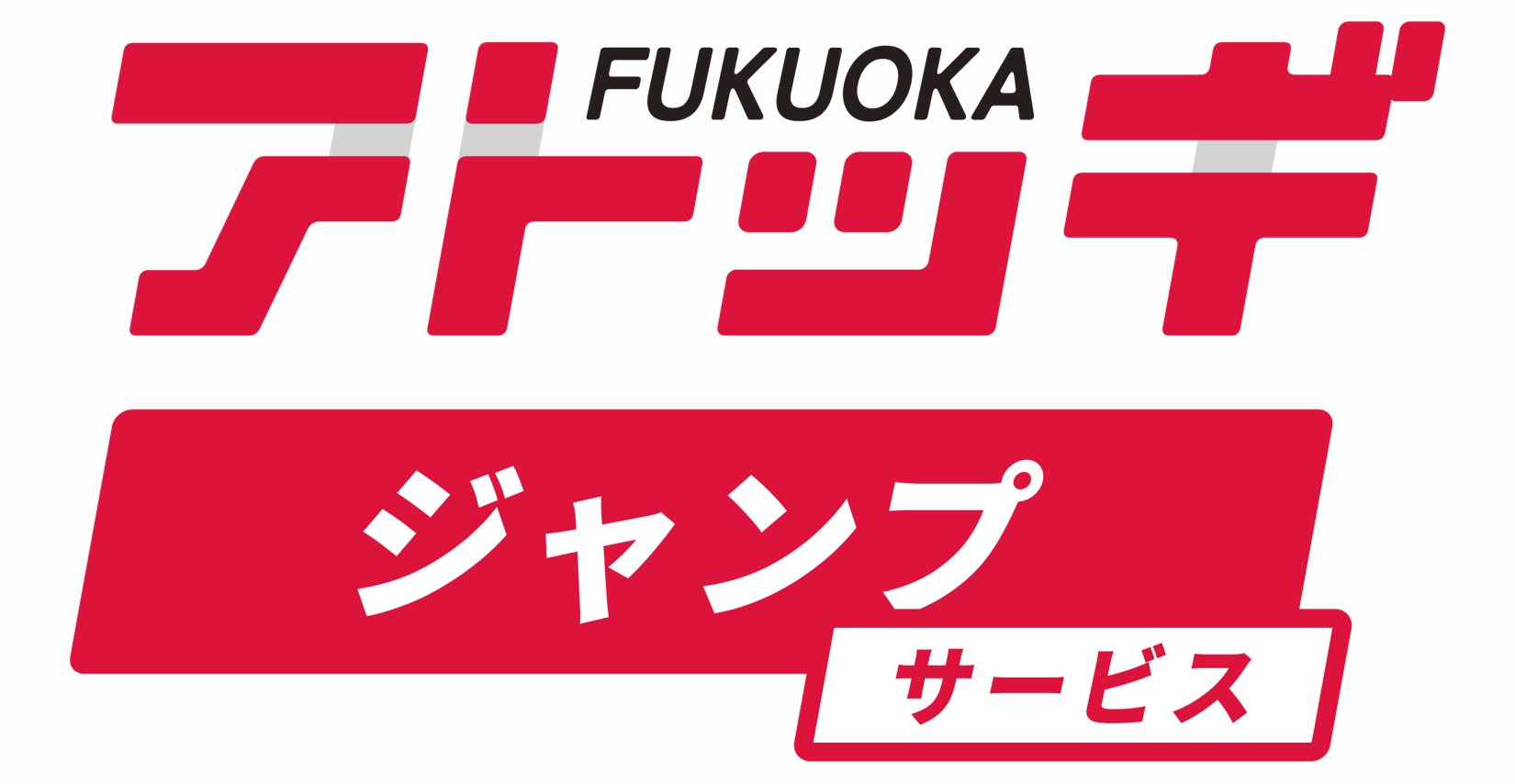 サービス