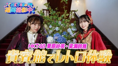 HKT48が貴賓館でレトロ体験！