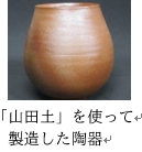 「山田土」を使って製造した陶器