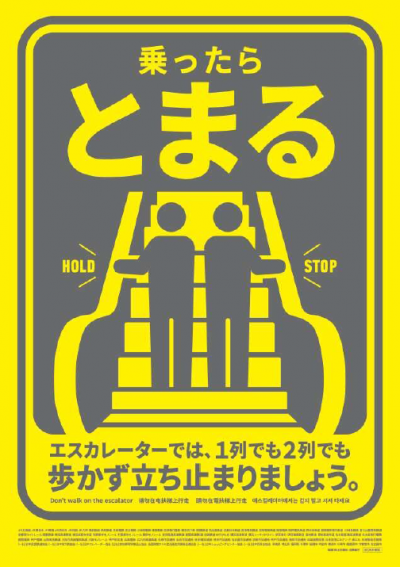 2025年度エスカレーター「歩かず立ち止まろう」キャンペーンポスター画像