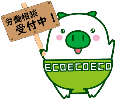 労働相談受付中