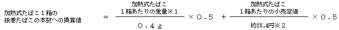 紙巻きたばこへの換算