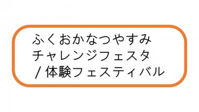 なつやすみチャレンジフェスタ・体験フェスティバル