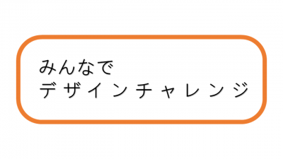 みんなでデザインチャレンジ