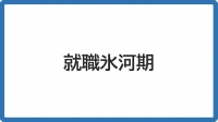 就職氷河期