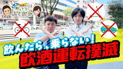飲酒運転撲滅