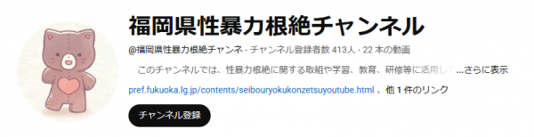 福岡県性暴力根絶チャンネル