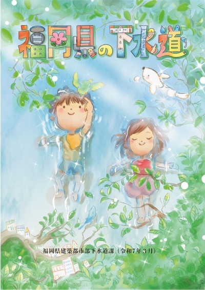 令和６年度　福岡県の下水道