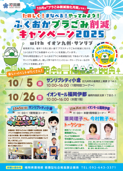 ふくおかプラごみ削減キャンペーンのチラシの表面です。