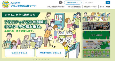 ふくおかプラごみ削減応援サイトのトップページです。