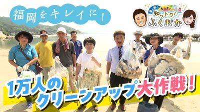 １万人のクリーンアップ大作戦