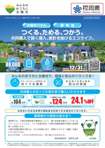 太陽光共同購入チラシ（家庭向け）表