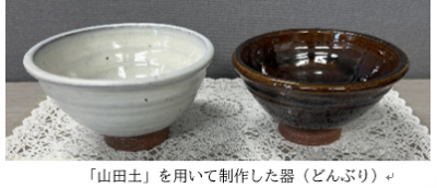 「山田土」を用いて制作した器（どんぶり）