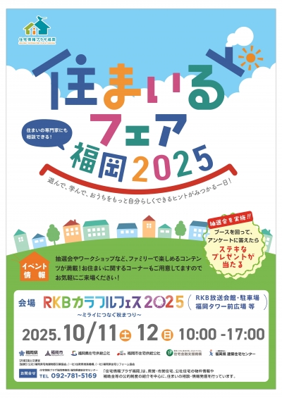 住まいるフェア2025チラシ 表