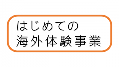 はじめての海外体験事業