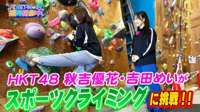 HKT48がスポーツクライミングに挑戦!