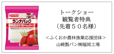 トークショー参加者（先着５０名）にランチパックをプレゼント