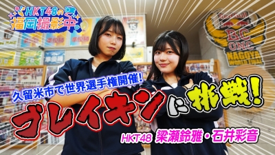 HKT48がブレイキンに挑戦!久留米で白熱のダンスバトル!