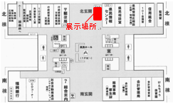 展示場所