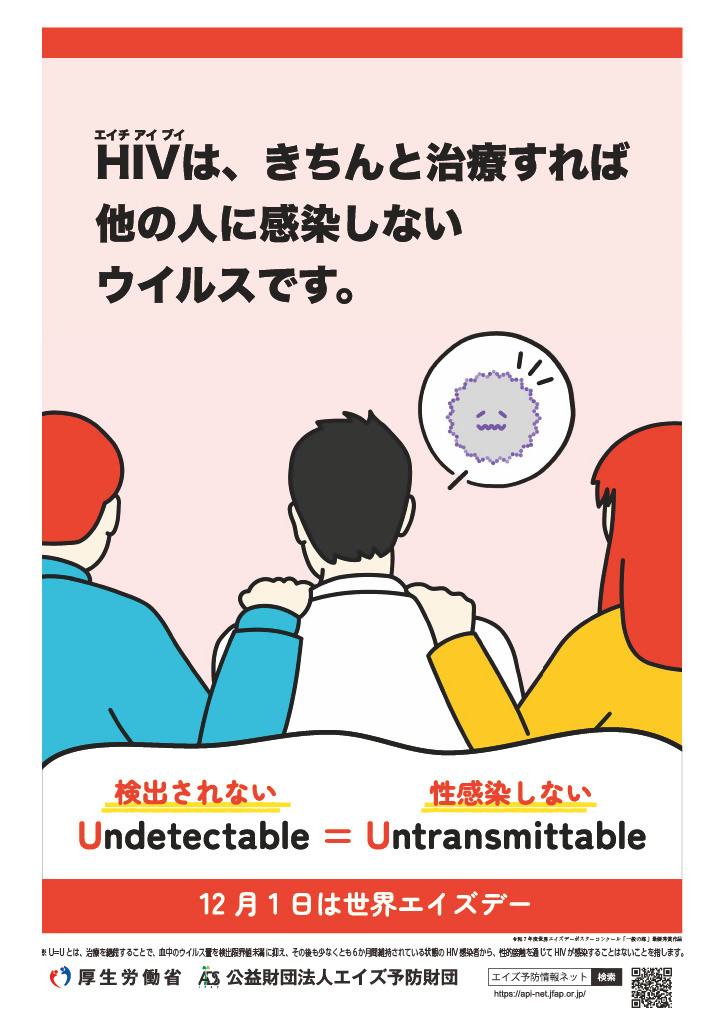 令和7年度世界エイズデーキャンペーンポスター