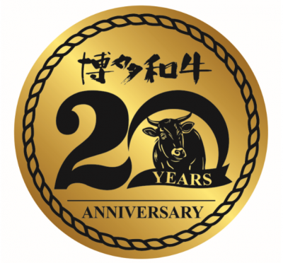 博多和牛20周年ロゴマーク