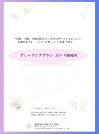 グリーフケアプランガイドBOOK