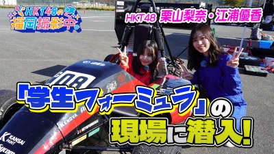 HKT48が「学生フォーミュラ」の現場に潜入!