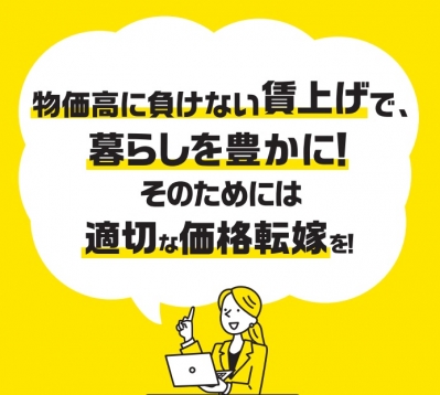 物価高に負けない賃上げで暮らしを豊かに！そのためには適切な価格転嫁を！
