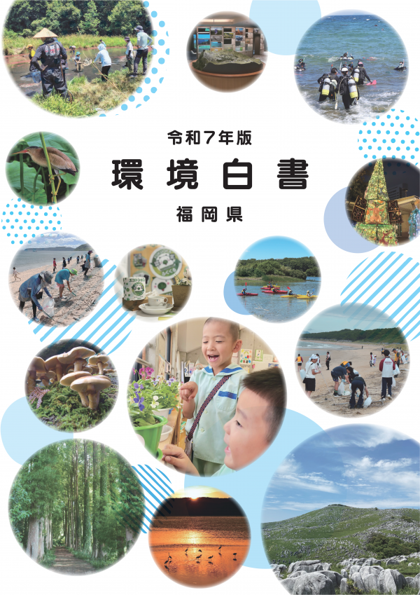 令和7年版環境白書