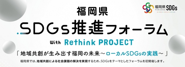 福岡県SDGs推進フォーラム with Rethink PROJECT ロゴ