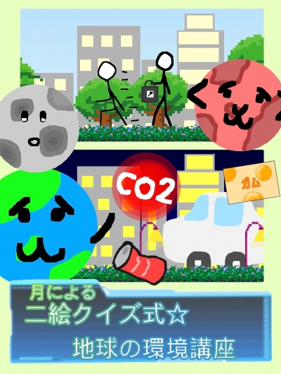 二絵クイズ式☆地球の環境講座