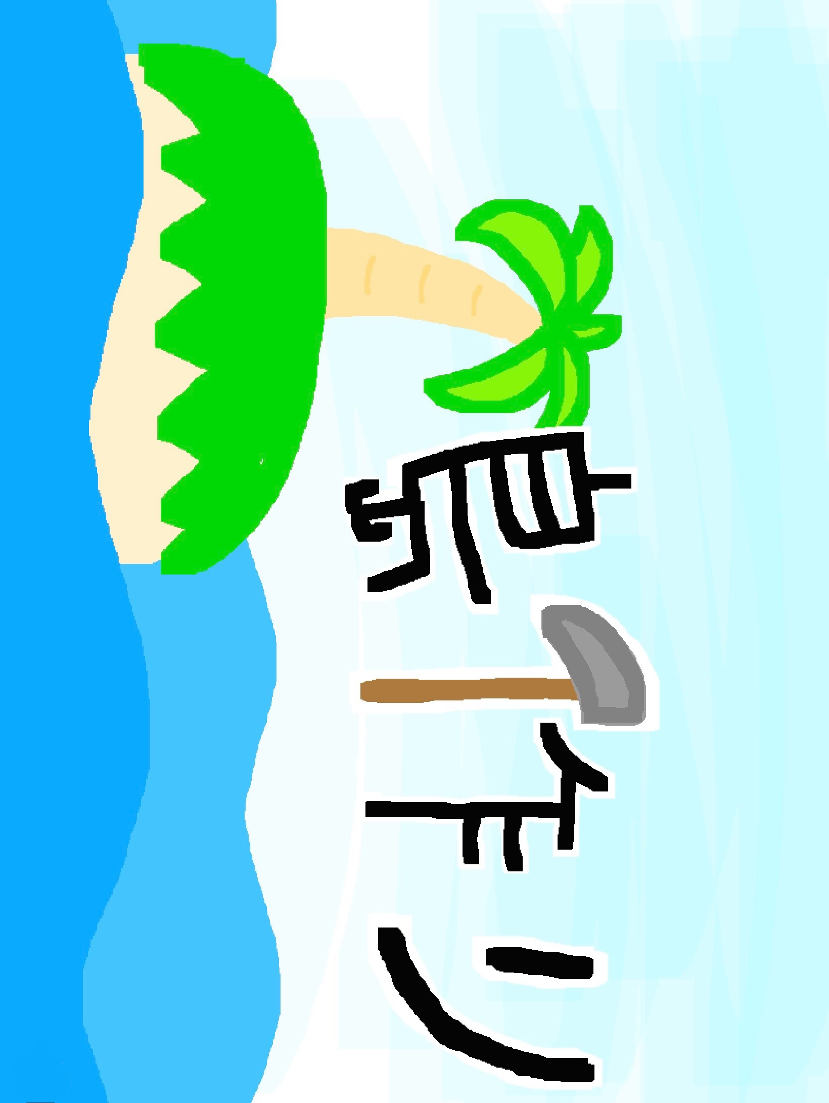 島作り!