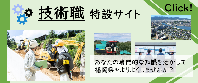 技術職特設サイトへのリンク