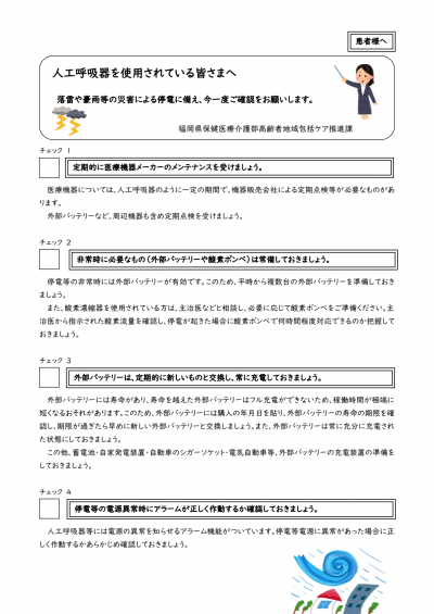 人工呼吸器を使用の皆様へ（表）