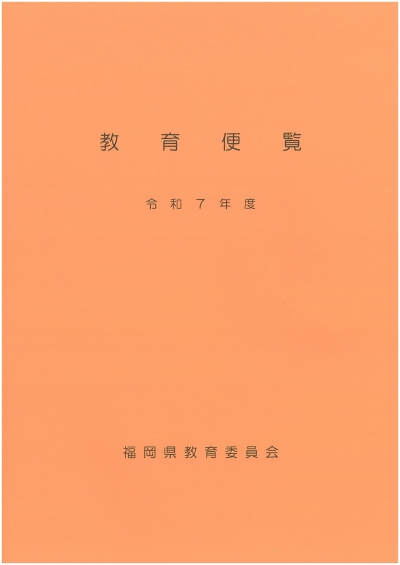 令和7年度教育便覧の表紙画像