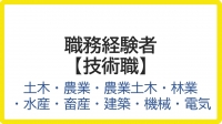 経験者技術